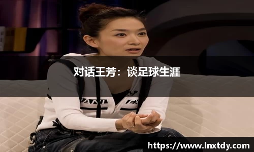 对话王芳：谈足球生涯