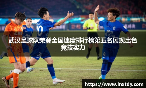 武汉足球队荣登全国速度排行榜第五名展现出色竞技实力