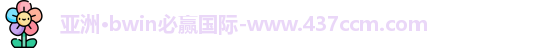 bwin必赢